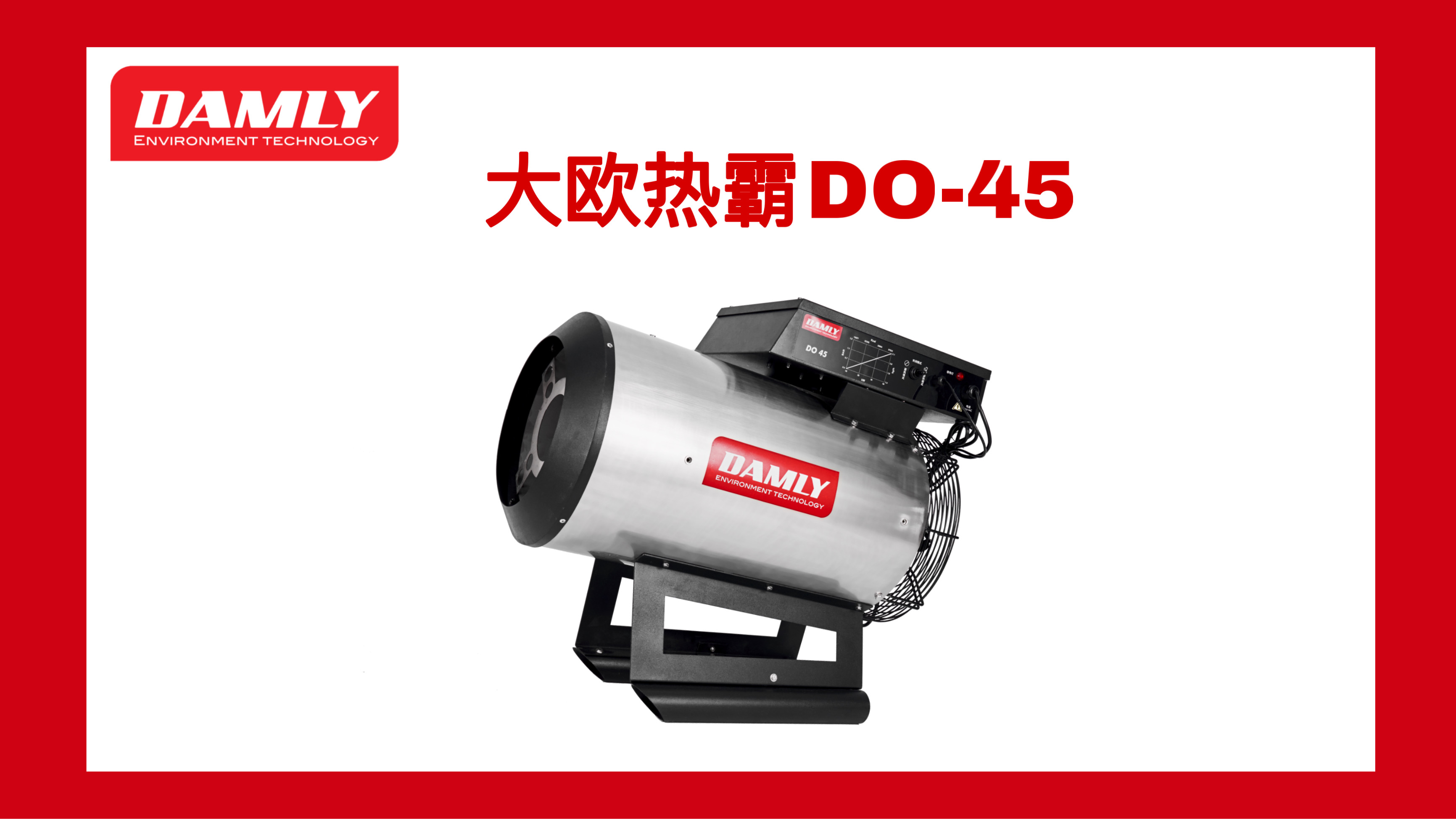 大歐熱霸DO-45安裝及操作