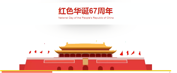 大歐祝福祖國67周年生日快樂