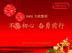大歐2018年會||不忘初心勇往前行