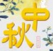 喜迎中秋 大歐集團祝您節日快樂